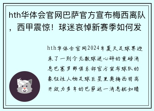 hth华体会官网巴萨官方宣布梅西离队，西甲震惊！球迷哀悼新赛季如何发展？