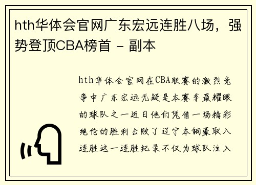 hth华体会官网广东宏远连胜八场，强势登顶CBA榜首 - 副本