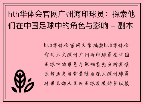 hth华体会官网广州海印球员：探索他们在中国足球中的角色与影响 - 副本
