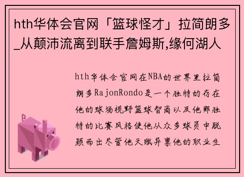 hth华体会官网「篮球怪才」拉简朗多_从颠沛流离到联手詹姆斯,缘何湖人青睐他 - 副本