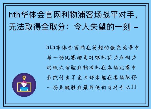 hth华体会官网利物浦客场战平对手，无法取得全取分：令人失望的一刻 - 副本
