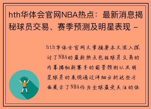 hth华体会官网NBA热点：最新消息揭秘球员交易、赛季预测及明星表现 - 副本