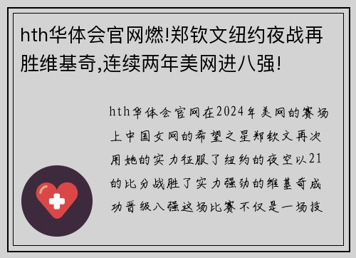 hth华体会官网燃!郑钦文纽约夜战再胜维基奇,连续两年美网进八强!