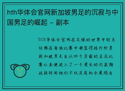 hth华体会官网新加坡男足的沉寂与中国男足的崛起 - 副本