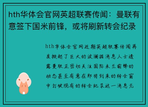 hth华体会官网英超联赛传闻：曼联有意签下国米前锋，或将刷新转会纪录 - 副本