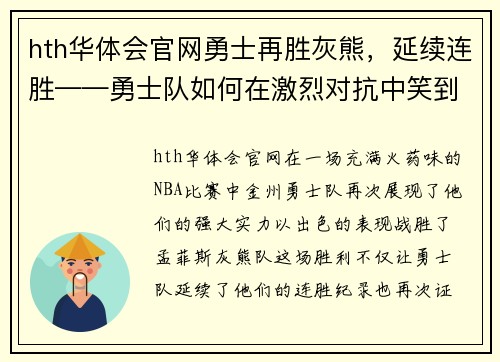 hth华体会官网勇士再胜灰熊，延续连胜——勇士队如何在激烈对抗中笑到最后