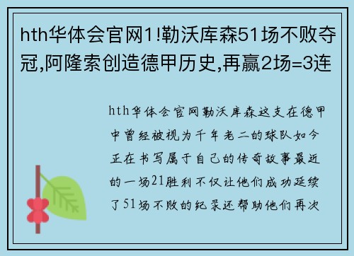 hth华体会官网1!勒沃库森51场不败夺冠,阿隆索创造德甲历史,再赢2场=3连冠