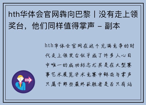 hth华体会官网犇向巴黎丨没有走上领奖台，他们同样值得掌声 - 副本