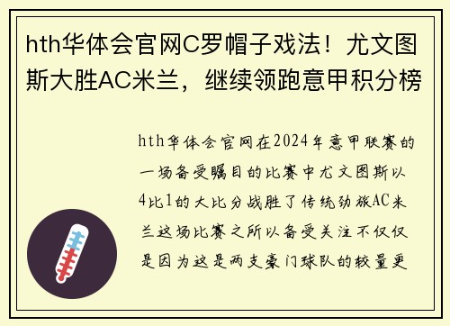 hth华体会官网C罗帽子戏法！尤文图斯大胜AC米兰，继续领跑意甲积分榜 - 副本