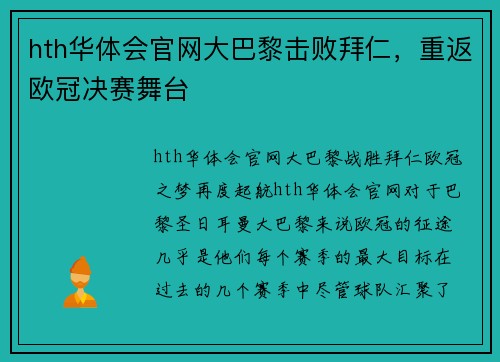 hth华体会官网大巴黎击败拜仁，重返欧冠决赛舞台