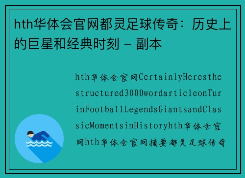 hth华体会官网都灵足球传奇：历史上的巨星和经典时刻 - 副本