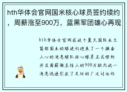 hth华体会官网国米核心球员签约续约，周薪涨至900万，蓝黑军团雄心再现 - 副本