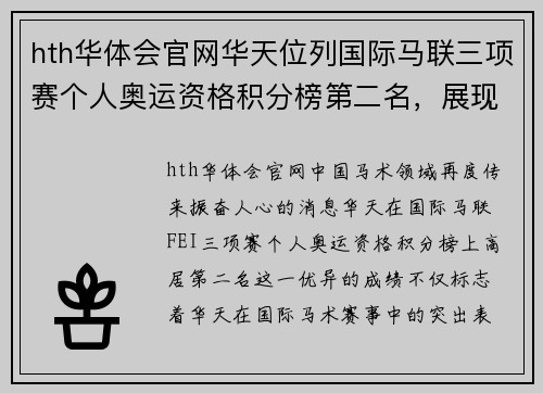 hth华体会官网华天位列国际马联三项赛个人奥运资格积分榜第二名，展现卓越实力