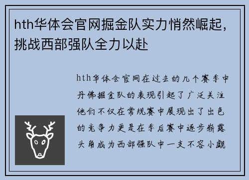 hth华体会官网掘金队实力悄然崛起，挑战西部强队全力以赴