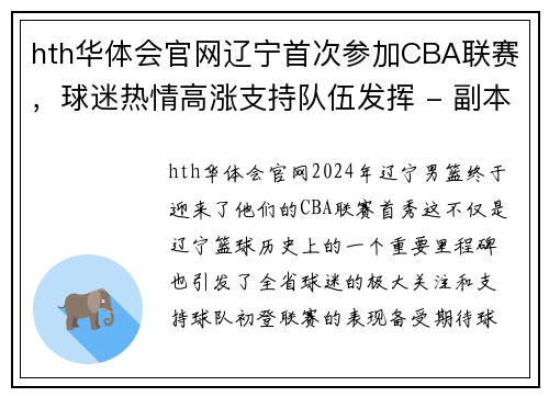 hth华体会官网辽宁首次参加CBA联赛，球迷热情高涨支持队伍发挥 - 副本