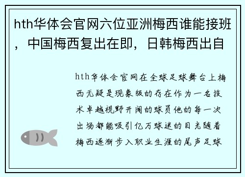 hth华体会官网六位亚洲梅西谁能接班，中国梅西复出在即，日韩梅西出自拉玛