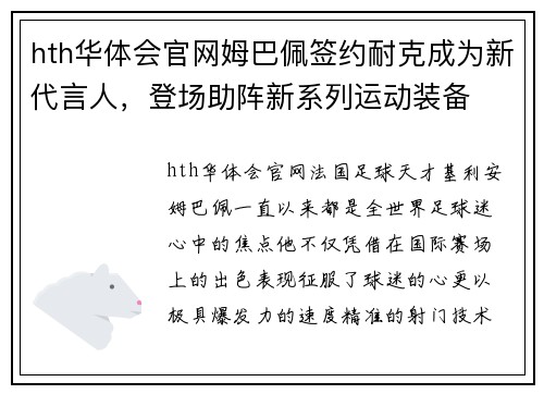hth华体会官网姆巴佩签约耐克成为新代言人，登场助阵新系列运动装备