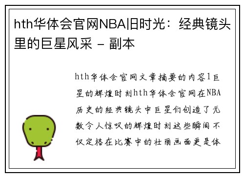 hth华体会官网NBA旧时光：经典镜头里的巨星风采 - 副本