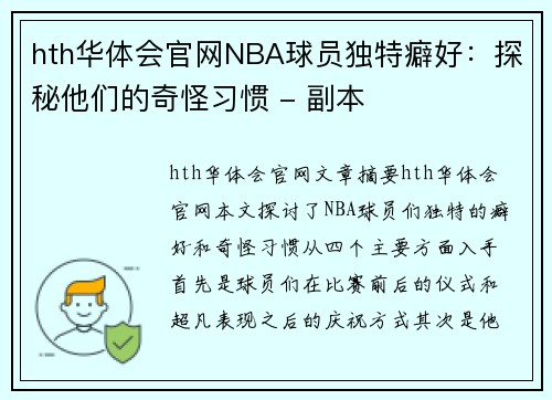 hth华体会官网NBA球员独特癖好：探秘他们的奇怪习惯 - 副本