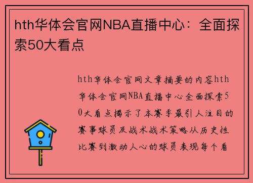hth华体会官网NBA直播中心：全面探索50大看点