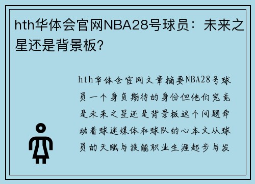 hth华体会官网NBA28号球员：未来之星还是背景板？
