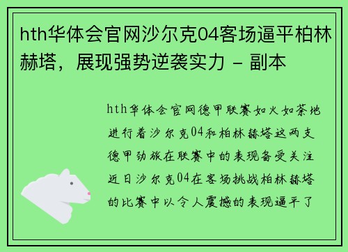 hth华体会官网沙尔克04客场逼平柏林赫塔，展现强势逆袭实力 - 副本