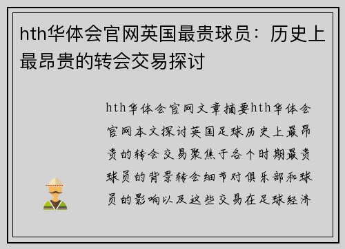 hth华体会官网英国最贵球员：历史上最昂贵的转会交易探讨