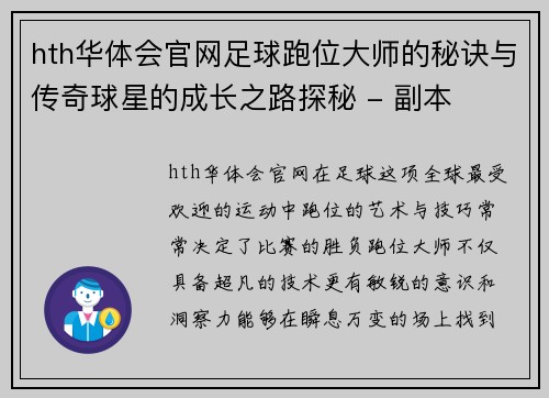 hth华体会官网足球跑位大师的秘诀与传奇球星的成长之路探秘 - 副本