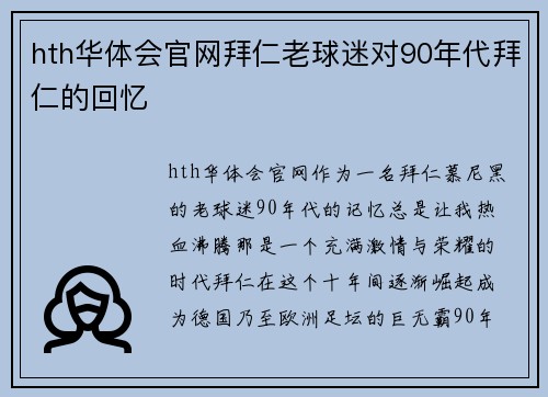 hth华体会官网拜仁老球迷对90年代拜仁的回忆