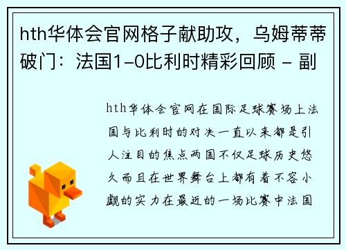 hth华体会官网格子献助攻，乌姆蒂蒂破门：法国1-0比利时精彩回顾 - 副本