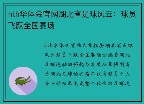 hth华体会官网湖北省足球风云：球员飞跃全国赛场