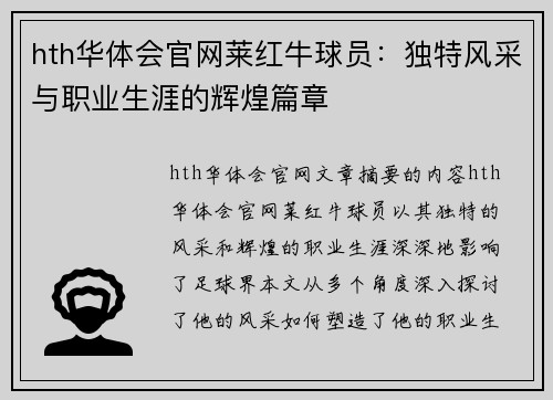 hth华体会官网莱红牛球员：独特风采与职业生涯的辉煌篇章