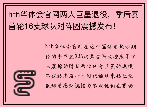 hth华体会官网两大巨星退役，季后赛首轮16支球队对阵图震撼发布！
