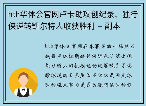 hth华体会官网卢卡助攻创纪录，独行侠逆转凯尔特人收获胜利 - 副本