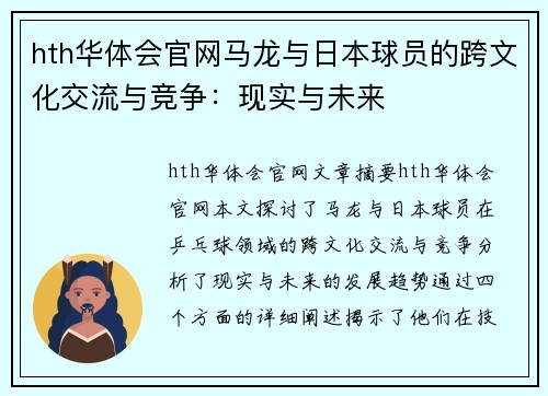 hth华体会官网马龙与日本球员的跨文化交流与竞争：现实与未来
