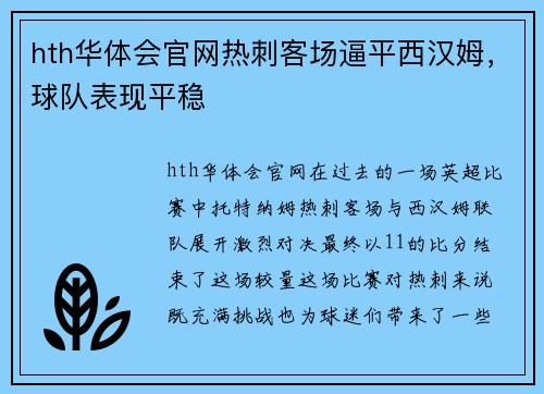 hth华体会官网热刺客场逼平西汉姆，球队表现平稳
