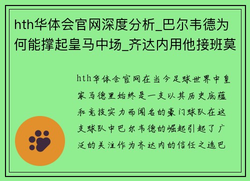 hth华体会官网深度分析_巴尔韦德为何能撑起皇马中场_齐达内用他接班莫德 - 副本