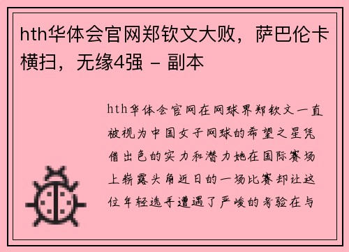hth华体会官网郑钦文大败，萨巴伦卡横扫，无缘4强 - 副本