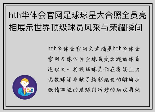 hth华体会官网足球球星大合照全员亮相展示世界顶级球员风采与荣耀瞬间 - 副本