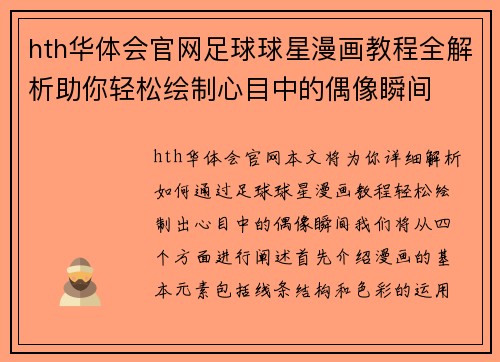 hth华体会官网足球球星漫画教程全解析助你轻松绘制心目中的偶像瞬间