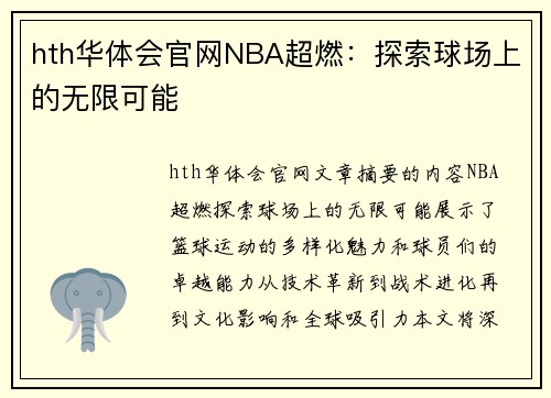 hth华体会官网NBA超燃：探索球场上的无限可能