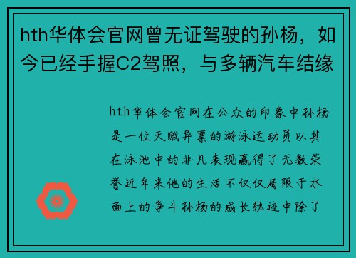 hth华体会官网曾无证驾驶的孙杨，如今已经手握C2驾照，与多辆汽车结缘