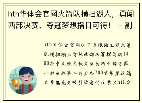 hth华体会官网火箭队横扫湖人，勇闯西部决赛，夺冠梦想指日可待！ - 副本