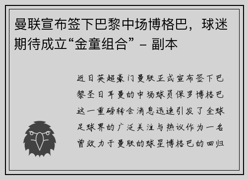曼联宣布签下巴黎中场博格巴，球迷期待成立“金童组合” - 副本