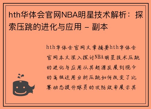 hth华体会官网NBA明星技术解析：探索压跳的进化与应用 - 副本