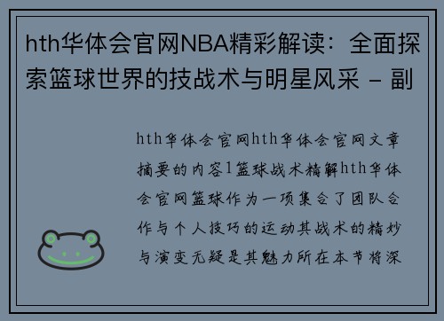 hth华体会官网NBA精彩解读：全面探索篮球世界的技战术与明星风采 - 副本