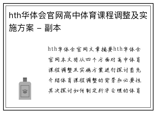 hth华体会官网高中体育课程调整及实施方案 - 副本