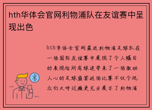 hth华体会官网利物浦队在友谊赛中呈现出色