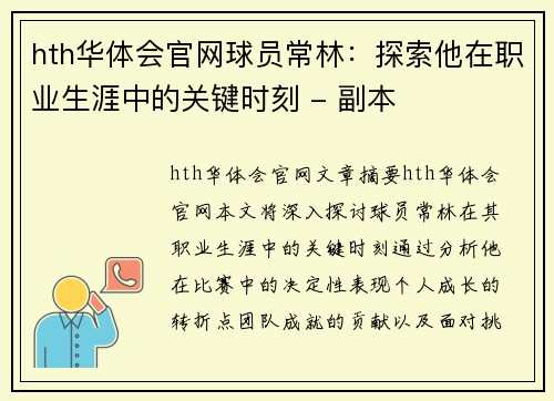 hth华体会官网球员常林：探索他在职业生涯中的关键时刻 - 副本