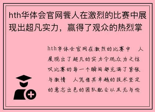 hth华体会官网飺人在激烈的比赛中展现出超凡实力，赢得了观众的热烈掌声与赞誉